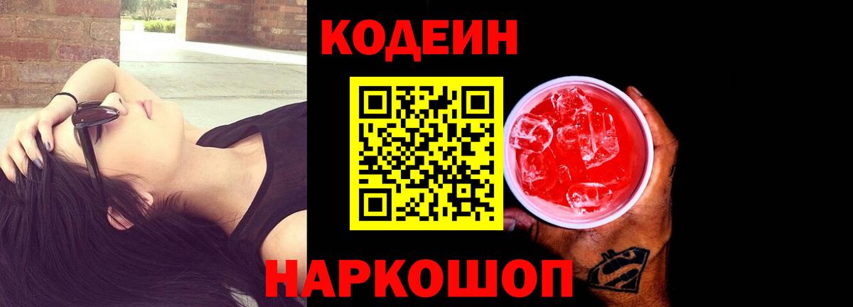 Кодеин Purple Drank  Вход с VPN  Урус-Мартан 